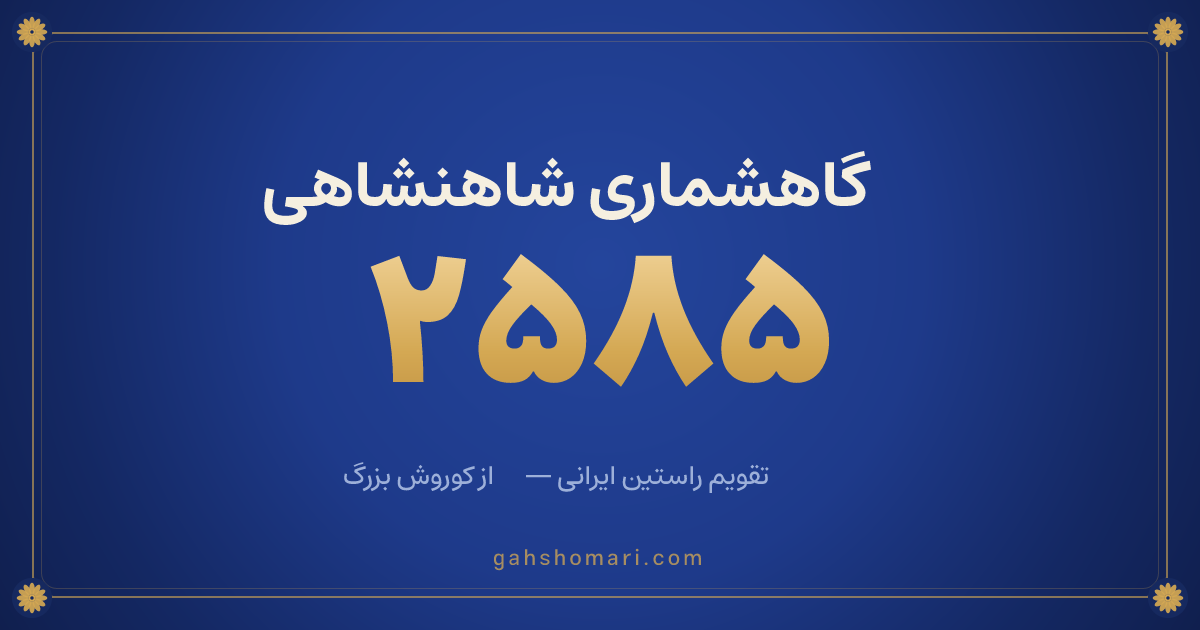 22 Bahman 2585 — This Day in the Shahanshahi Calendar | گاهشماری شاهنشاهی